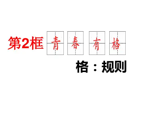 部编版《青春有格》优质公开课1