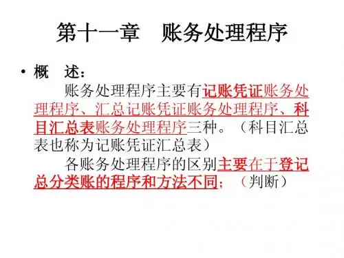第十章 会计核算组织程序