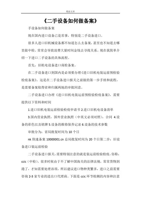《二手设备如何做备案》