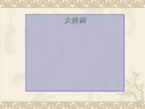 高考地理复习——大洋洲上课课件