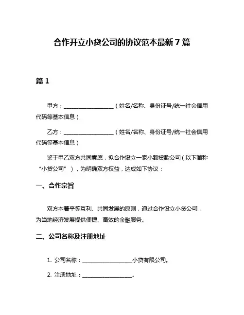 合作开立小贷公司的协议范本最新7篇