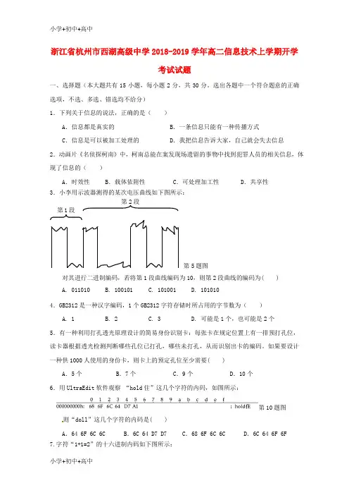 教育最新K12浙江省杭州市西湖高级中学2018-2019学年高二信息技术上学期开学考试试题
