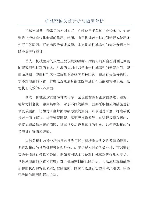 机械密封失效分析与故障分析