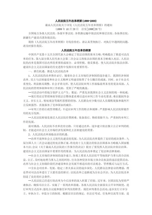 人民法院五年改革纲要(1999-2003)