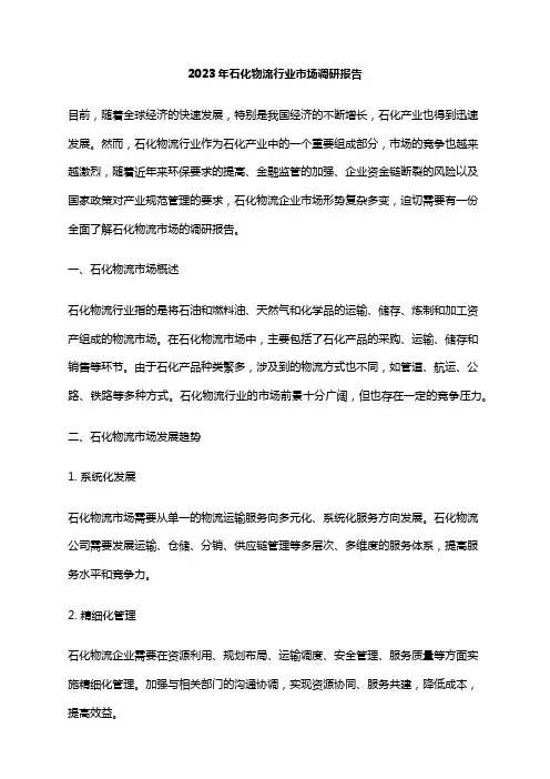 2023年石化物流行业市场调研报告