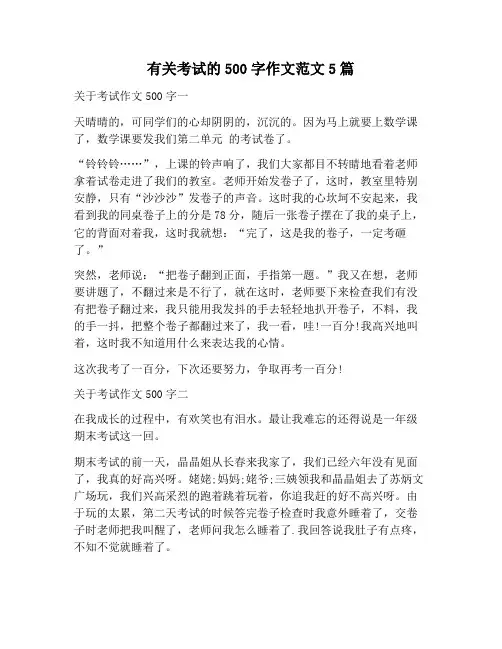 【作文范文】有关考试的500字作文范文5篇