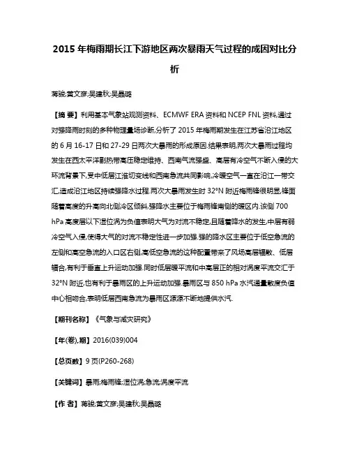 2015年梅雨期长江下游地区两次暴雨天气过程的成因对比分析
