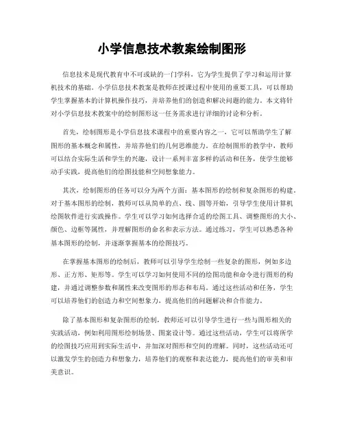 小学信息技术教案绘制图形