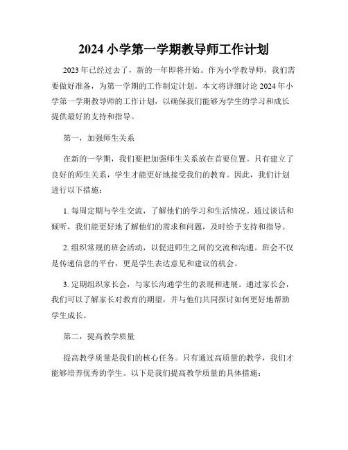 2024小学第一学期教导师工作计划