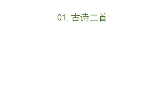 二年级下册语文课件《古诗二首村居咏柳》人教部编版
