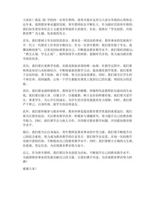 青年教师争先创优发言稿