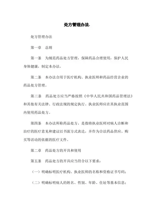 处方管理办法