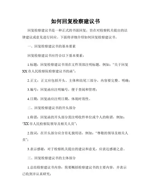 如何回复检察建议书