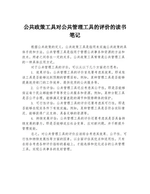 公共政策工具对公共管理工具的评价的读书笔记