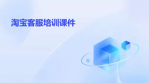 淘宝客服培训课件ppt