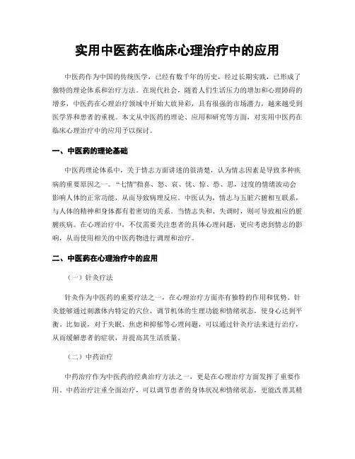 实用中医药在临床心理治疗中的应用