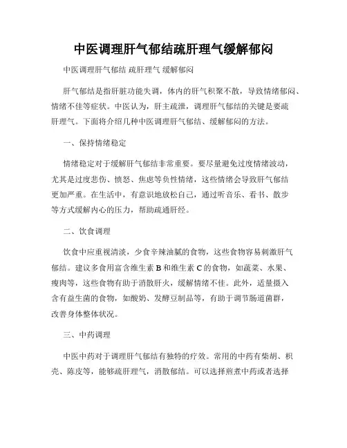 中医调理肝气郁结疏肝理气缓解郁闷
