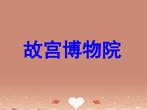 八年级语文上册《故宫博物院》精品教学课件 新人教版