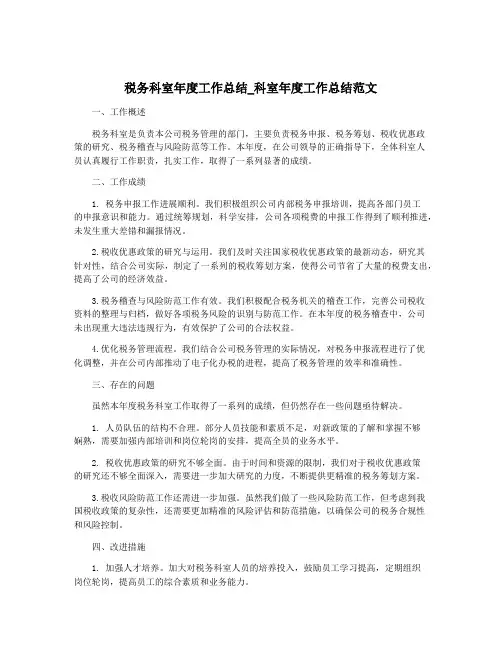 税务科室年度工作总结_科室年度工作总结范文