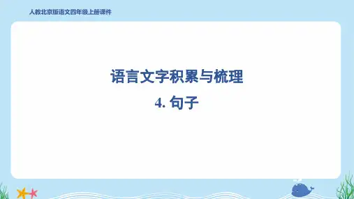 2024年部编版四年级上册期末基础知识梳理复习4. 句子