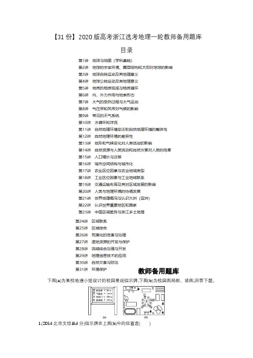 【31份】2020版高考浙江选考地理一轮教师备用题库