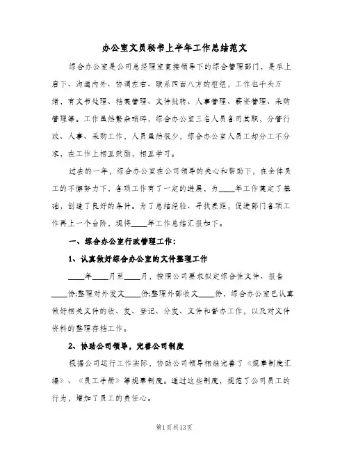办公室文员秘书上半年工作总结范文（3篇）