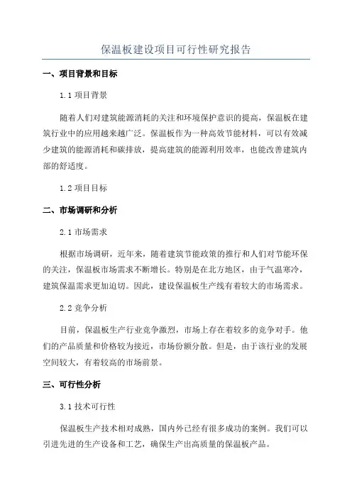 保温板建设项目可行性研究报告