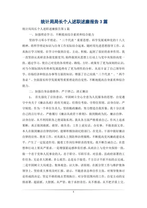 统计局局长个人述职述廉报告3篇