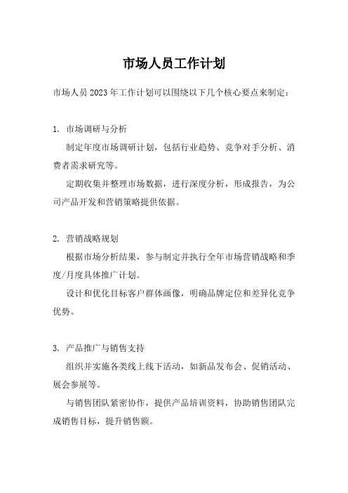 市场人员工作计划