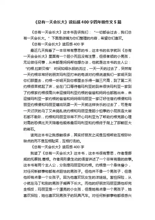 《总有一天会长大》读后感400字四年级作文5篇