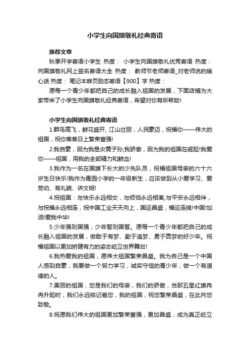 小学生向国旗敬礼经典寄语