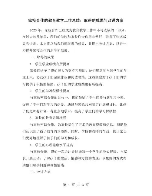 家校合作的教育教学工作总结：取得的成果与改进方案