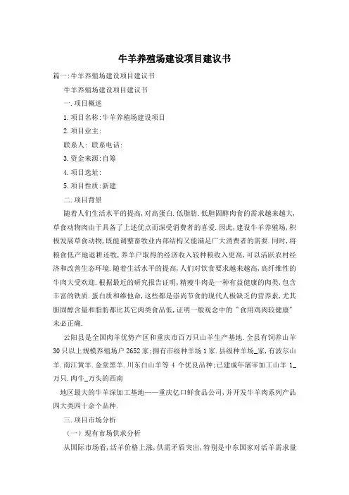 牛羊养殖场建设项目建议书