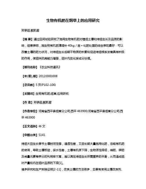 生物有机肥在烟草上的应用研究