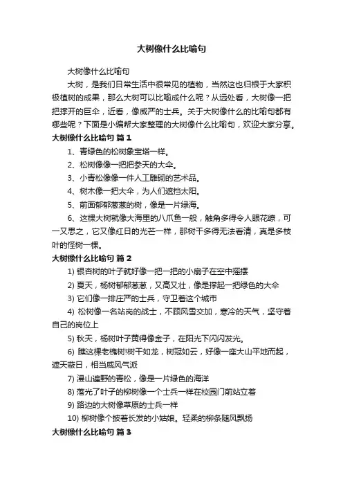 大树像什么比喻句