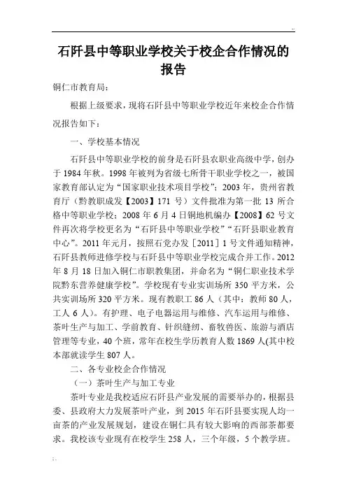 石阡县中等职业学校关于校企合作的情况汇报
