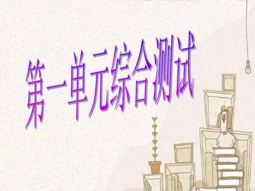 第一单元测评