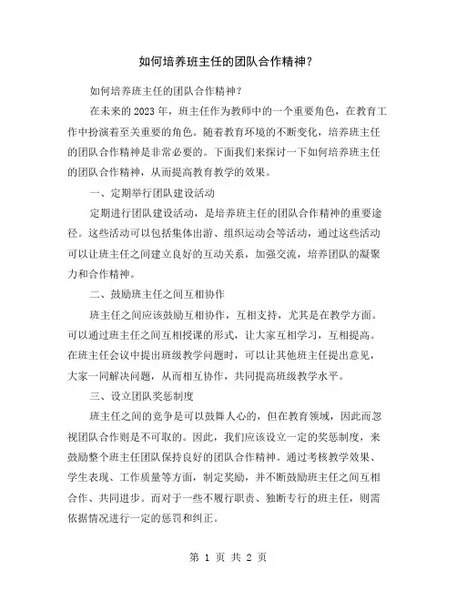 如何培养班主任的团队合作精神？