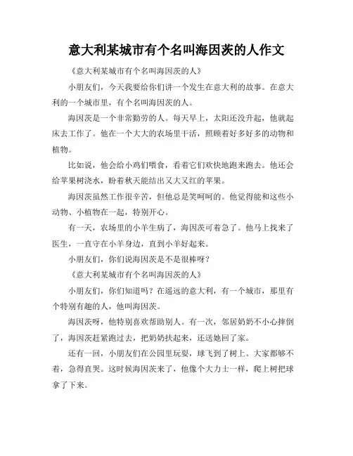 意大利某城市有个名叫海因茨的人作文