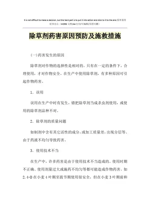 2021年除草剂药害原因预防及施救措施