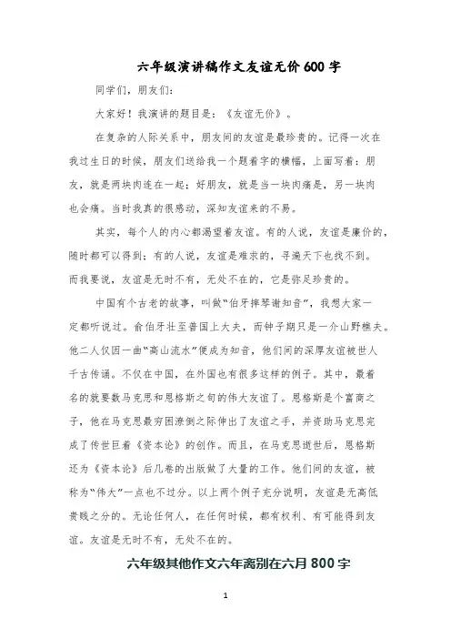 六年级演讲稿作文友谊无价600字