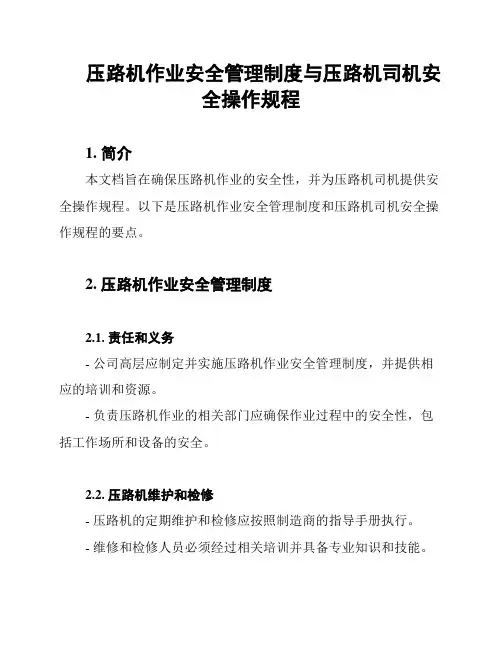压路机作业安全管理制度与压路机司机安全操作规程