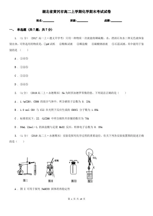 湖北省黄冈市高二上学期化学期末考试试卷