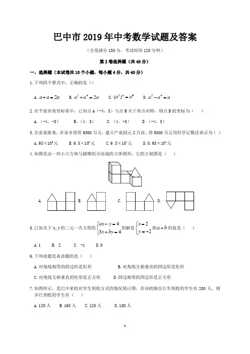 巴中市2019年中考数学试题及答案
