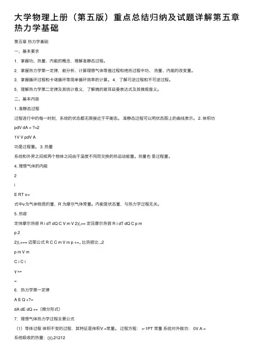 大学物理上册（第五版）重点总结归纳及试题详解第五章热力学基础