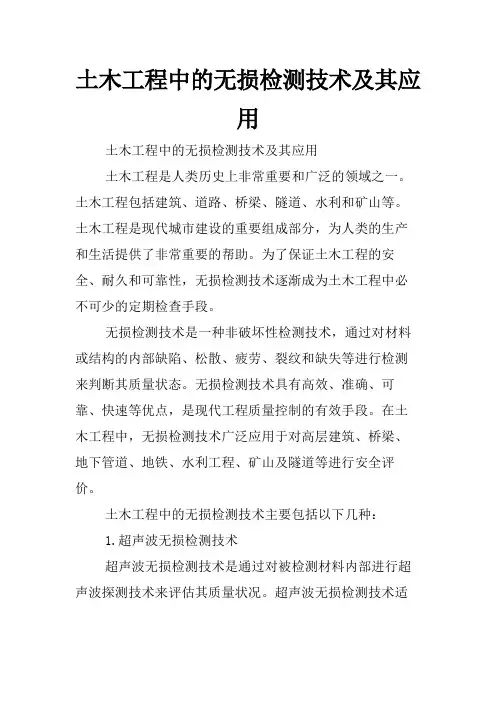 土木工程中的无损检测技术及其应用