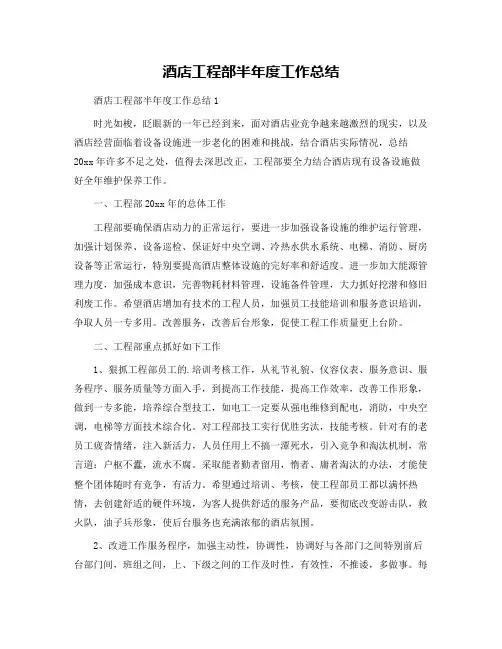 酒店工程部半年度工作总结