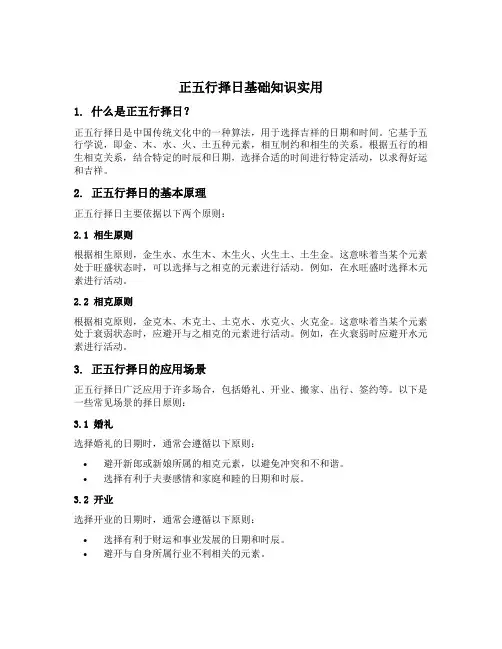 正五行择日基础知识实用