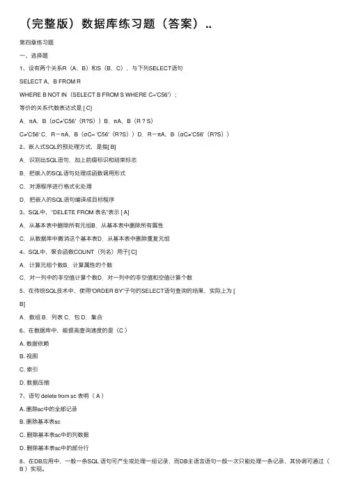 （完整版）数据库练习题（答案）..