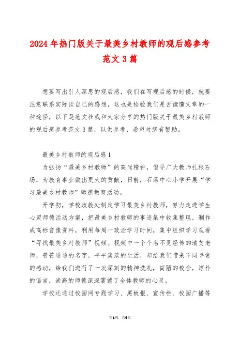 2024年热门版关于最美乡村教师的观后感参考范文3篇